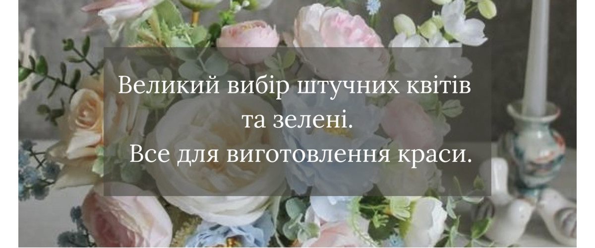 Новорічні товари, декоративні квіти, все для виробництва декору.