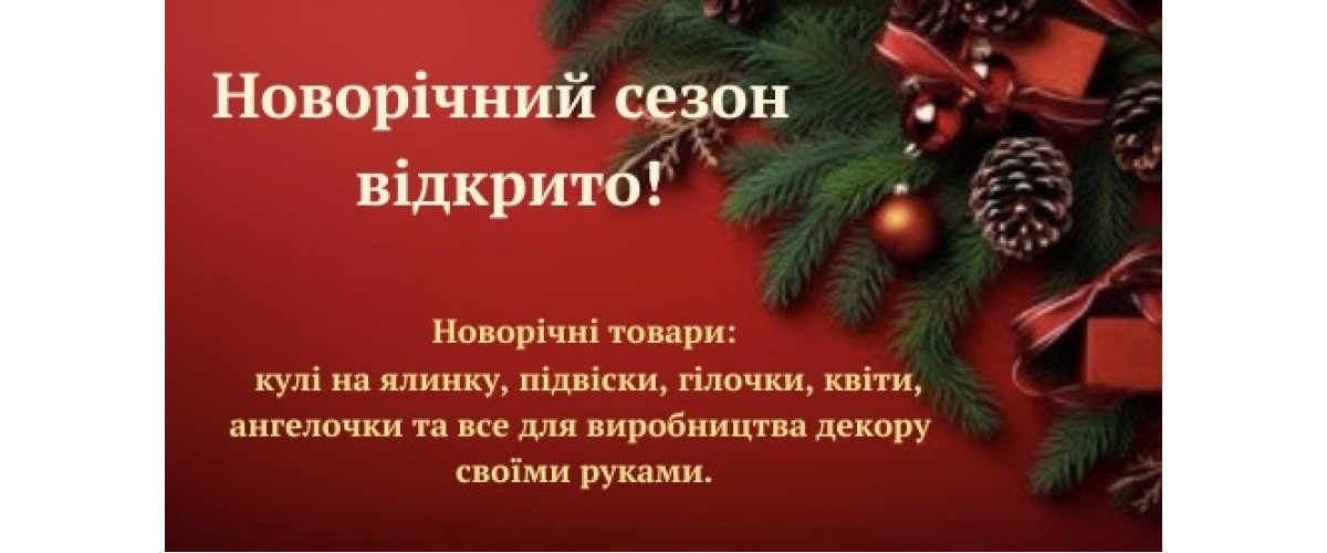 Новорічні товари, декоративні квіти, все для виробництва декору.